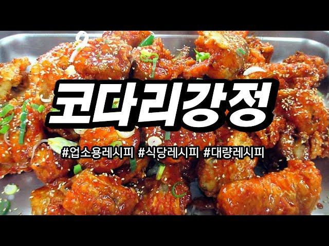 정말 쉬운 업소용 코다리강정 레시피 식당사장님들 필수시청!