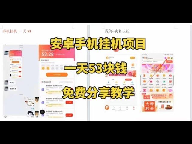 安卓手机挂机赚钱，一天53，项目免费分享！外面收费399