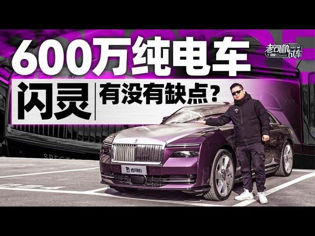 韩路聊车：600万RMB纯电车闪灵，有没有缺点