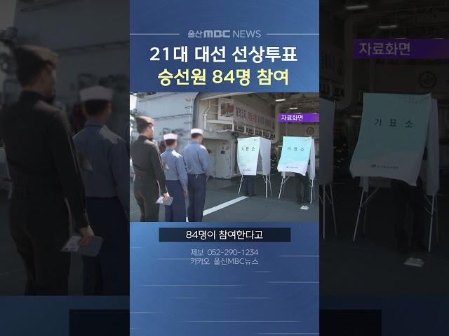 울산 21대 대선 선상투표‥ 승선원 84명 참여