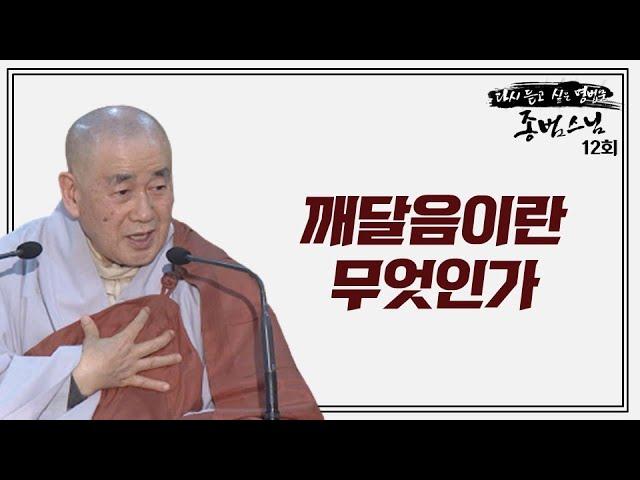 내 마음이 무엇인지 아는 것이 불교에서 말하는 '깨달음'이다-다시 듣고 싶은 명법문 종범스님 12회