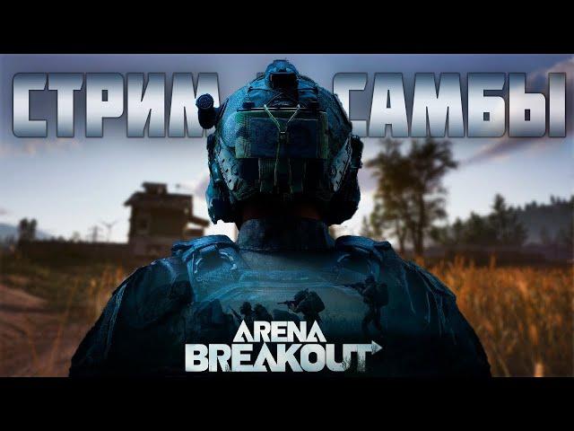 НОЧНОЙ СТРИМ! КАТКИ БЕЗ БОМБЕЖА В  ARENA BREAKOUT!