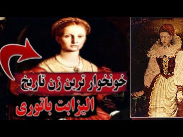 خونخوارترین زن تاریخ ،الیزابت باتوری ملکه مجارستان