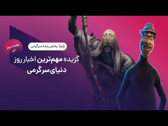 گزیده بهترین اخبار هفته دنیای سرگرمی | SargarME Weekly News