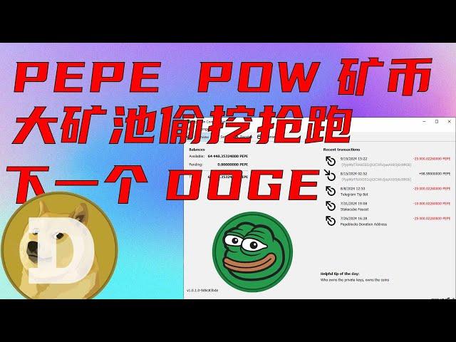 下一个狗狗币？LTCDOGE 联合挖矿的PEP POW 矿币，目前还是早期，已经有大矿池在偷挖抢跑