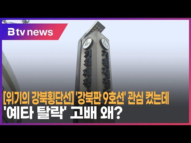 [위기의 강북횡단선] '강북판 9호선' 관심 컸는데…'예타 탈락' 고배 왜_SK broadband 서울뉴스