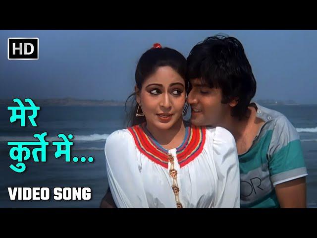 मेरे कुर्ते में  | Mere Kurte Mein| All Rounder (1984)| Kumar Gaurav, Rati Agnihotri | 80s Love Song