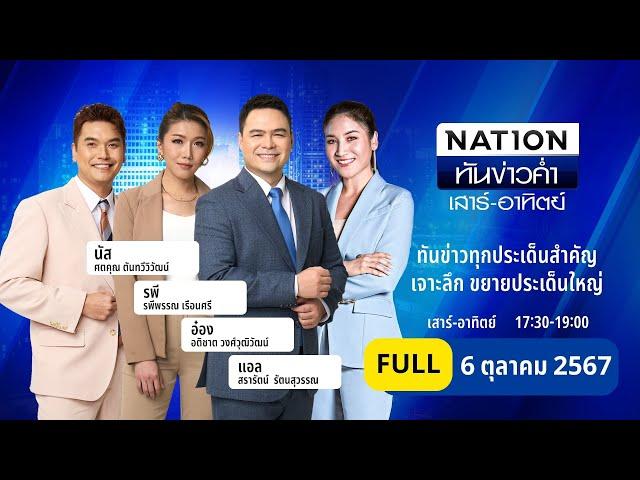 เนชั่นทันข่าวค่ำ เสาร์-อาทิตย์ | 6 ต.ค. 67 | FULL | NationTV22