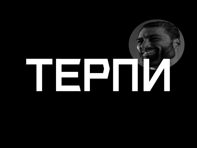 ТЕРПИ