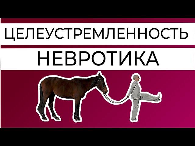 Лень, прокрастинация и целеустремленность невротика