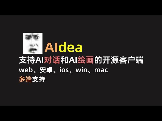 【AIdea】一个开源的AI对话&AI绘画的客户端软件