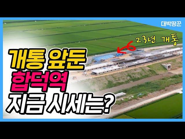 개통 앞둔 합덕역 지금 시세는? [대박땅꾼/17년 토지 전문가]