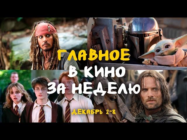 НОВОСТИ КИНО, КОТОРЫЕ СТОИТ ЗНАТЬ | Сериал по Гарри Поттеру | Белоснежка | Мандалорец | Уэнсдэй