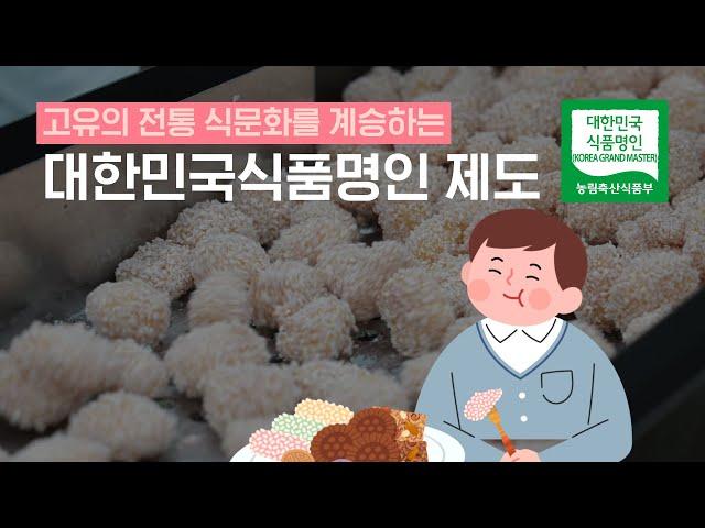 2021 대한민국 농업박람회 [대한민국식품명인 제도]