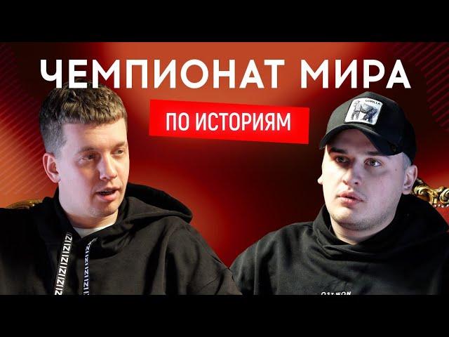 КОЛЯ ЗЫРЯНОВ (Львы на Джипе, DZK) vs ВОВА МАРТЫНЕЦ (Стадион Диброва) | Чемпионат мира по историям 10