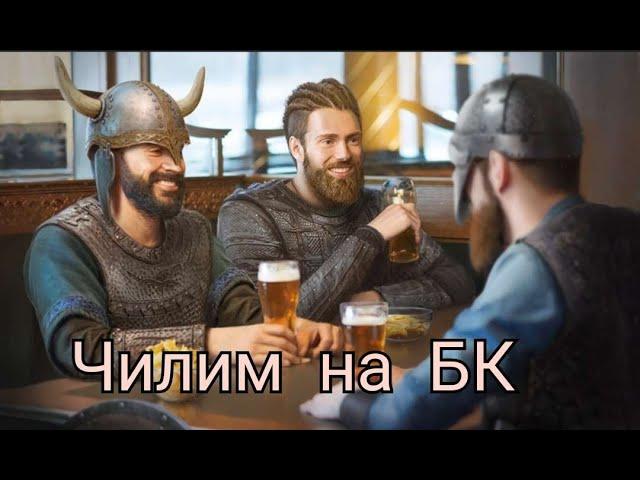 Отдых на БК! \Vikings: War of Clans/