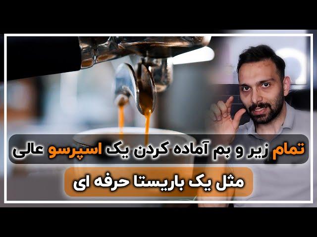 تنظیم درجه آسیاب قهوه به صورت حرفه ای ( آموزش باریستا مقدماتی )