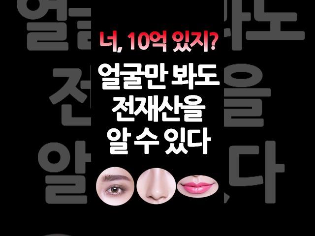 돈 복 터지는 부자 관상/부자 얼굴에서만 보이는 이것!!