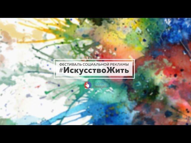 МедиаГвардия: #ИскусствоЖить