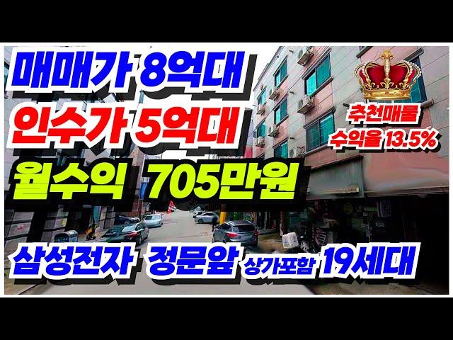 no.584 (매매가 8억대 인수가5억대 월수익 705만원) 투자용 아산 상가주택 급매물 삼성 정문앞, 상가30평 19세대, 대출승계 2 8억 귀한 매물, 수익율 13 5% 대박