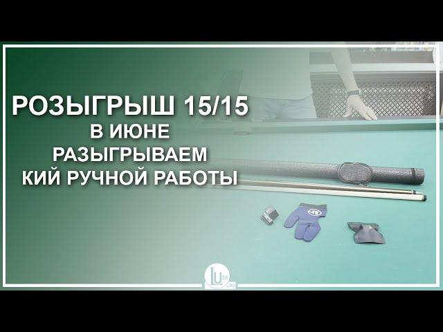Розыгрыш 15/15! В июне разыгрываем кий ручной работы! - Luza.ru