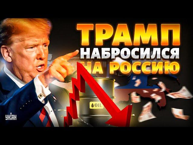 2 МИНУТЫ НАЗАД! Трамп набросился на Россию. Нефть – за КОПЕЙКИ: Путину плюнули в РОЖУ