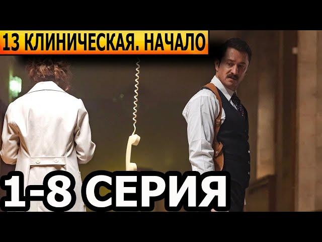 13 клиническая. Начало 1, 2, 3, 4, 5, 6, 7, 8 серия - анонс и дата выхода (2024)