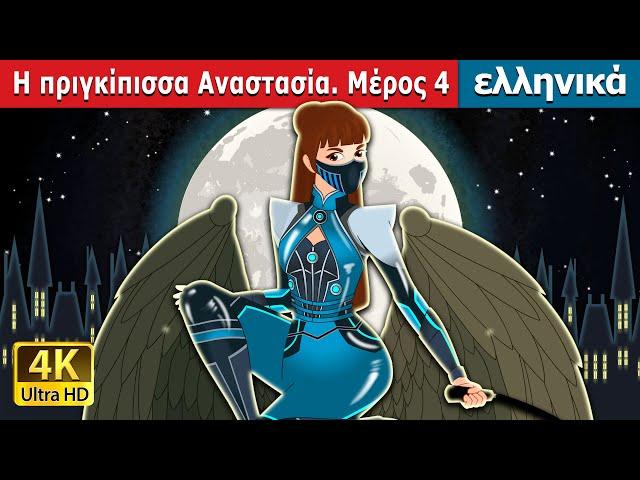 Η πριγκίπισσα Αναστασία. Μέρος 4 | Princess Anastasia Part 4 in Greek | @GreekFairyTales