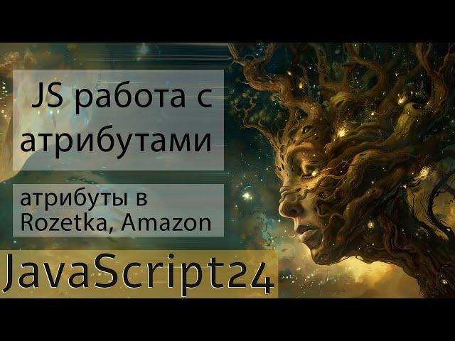 Работа с атрибутами в JavaScript. Атрибуты в розетке и амазон. Пользовательские атрибуты