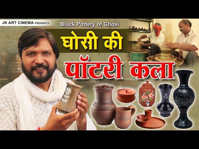 Jk Art Cinema Presents Black Pottery Of Ghosi घोसी की पॉटरी कला।