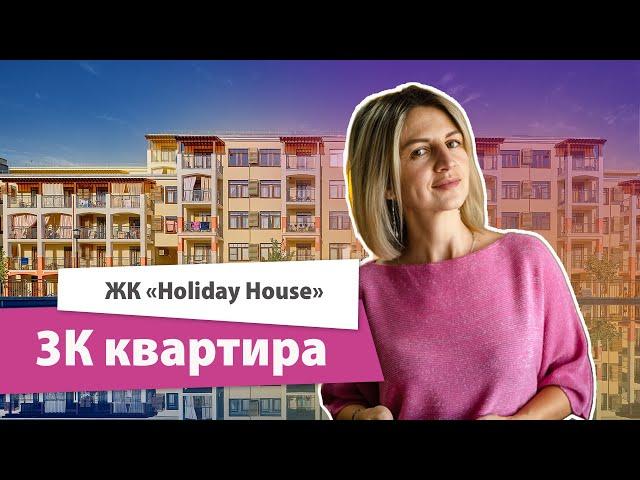 #Квартиранаморе Шикарная 3-комнатная квартира в ЖК с бассейнами! Holiday House. Подробности в видео