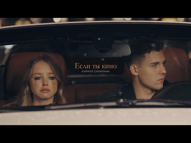 Кирилл Скрипник - Если ты кино (Клип 2024)