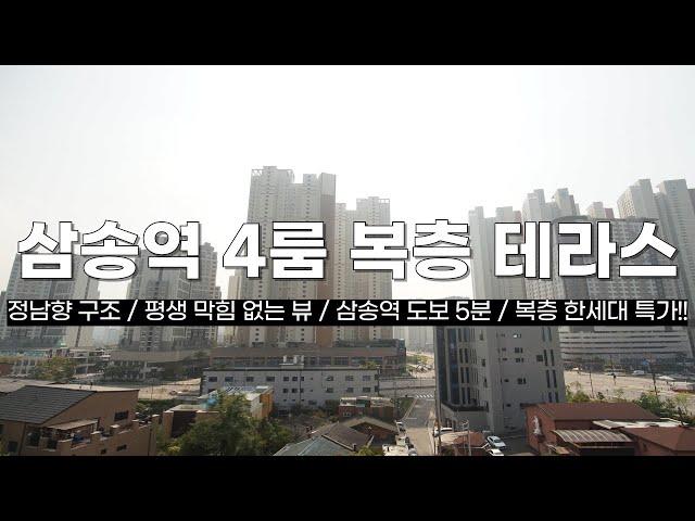 고양시복층빌라 지축동 평생 막힘 없는 정남향 조망권! 서울 가깝고 3호선 삼송역 도보5분!! 개별 창고 제공