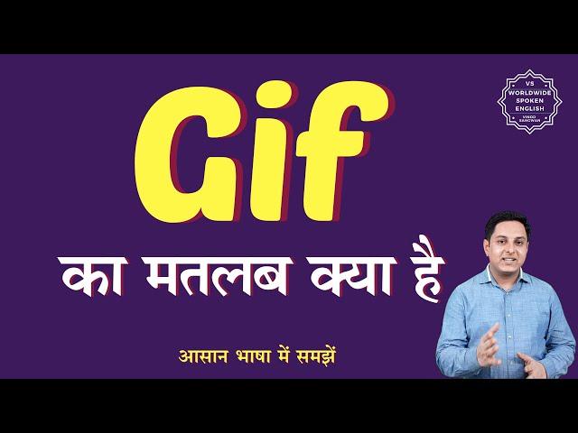 Gif meaning in Hindi | Gif ka matlab kya hota hai | English to hindi