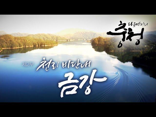 대전MBC 다큐멘터리 [다큐충청 제2부 : 천리 비단내, 금강](2013)