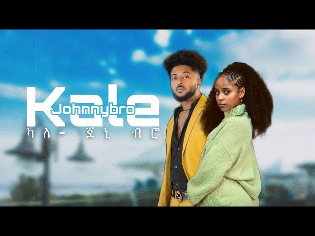 Johnny bro - kale  New Ethiopian Music 2023 /24 (official video) - ጆኒ ብሮ - ካለ