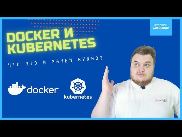 Docker и Kubernetes  / Что такое контейнеры и зачем они нужны?