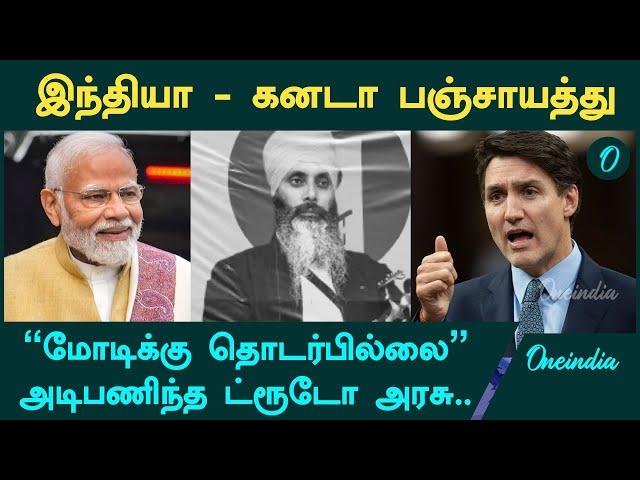 Modi-க்கும் Canada பிரச்சனைக்கும் தொடர்பில்லை.. Justin Trudeau அரசு விளக்கம் | Oneindia Tamil