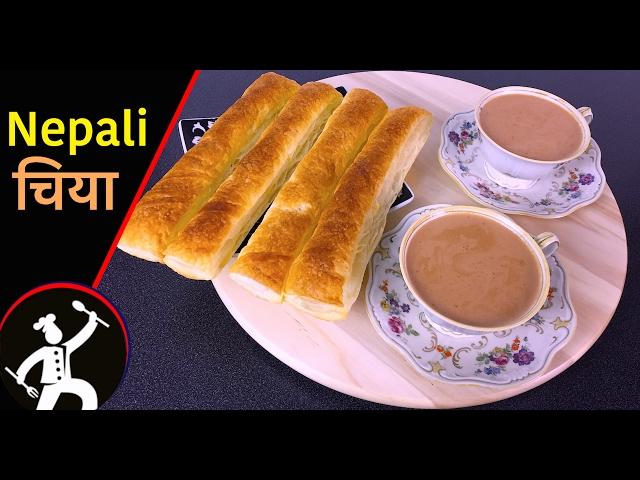 नेपाली चिया | Nepali Chiya | How To Make Nepali Milk Tea | Yummy Food World  71