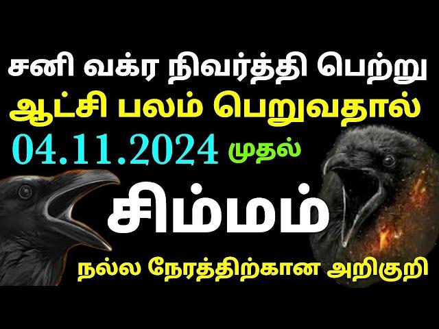 sani peyarchi 2025 to 2027 tamil | sani vakra nivarthi 2024 in tamil simma rasi palan simha rasi