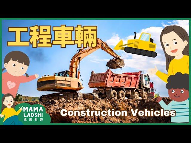 認識工程車輛 ️ |CONSTRUCTION VEHICLES for KIDS in CHINESE 推土機 挖土機  起重機卡車 Bulldozer Excavator Crane Truck