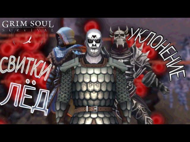 СВИТКИ ЛЁД УКЛОНЕНИЕ Grim Soul: Dark Survival RPG Грим Соул