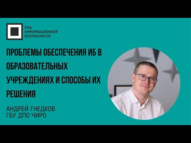 Проблемы обеспечения ИБ в образовательных учреждениях и способы их решения