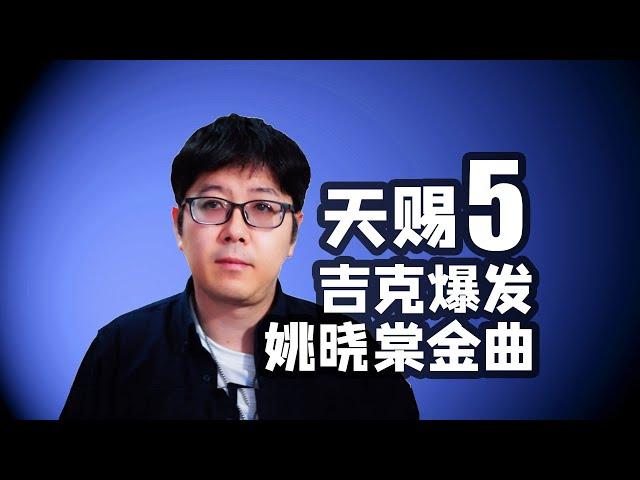 【天赐5】姚晓棠金曲吉克隽逸爆发