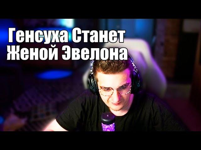 Эвелон Поженится на Генсухе