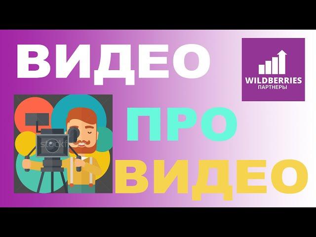 Видео про видео! Как добавить видео контент к карточке товара на WILDBERRIES!