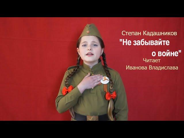 СТИХИ НА 9 МАЯ СТЕПАН КАДАШНИКОВ "НЕ ЗАБЫВАЙТЕ О ВОЙНЕ" ЧИТАЕТ ИВАНОВА ВЛАДИСЛАВА КО ДНЮ ПОБЕДЫ 1945