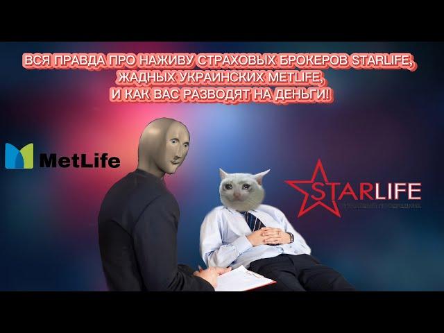 ЗАСТРАХУЙ БРАТУХУ В METLIFE, STARLIFE, ОТДАЙ СВОИ КРОВНЫЕ БРОКЕРАМ! КАК СТРАХОВЫЕ БРОКЕРЫ ГРАБЯТ НАС