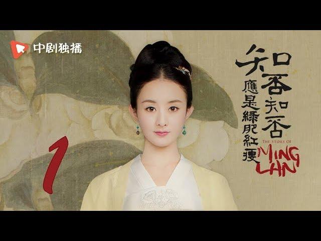 知否知否应是绿肥红瘦 01 |  MingLan 01（赵丽颖、冯绍峰、朱一龙 领衔主演）