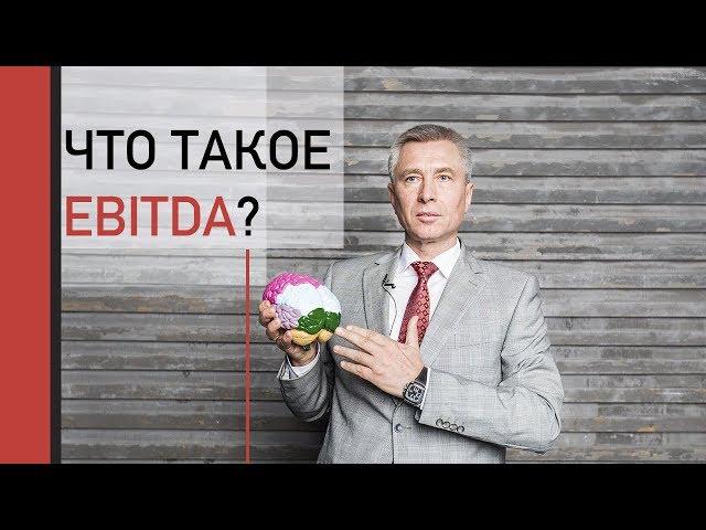 Что такое EBITDA и зачем она нужна?